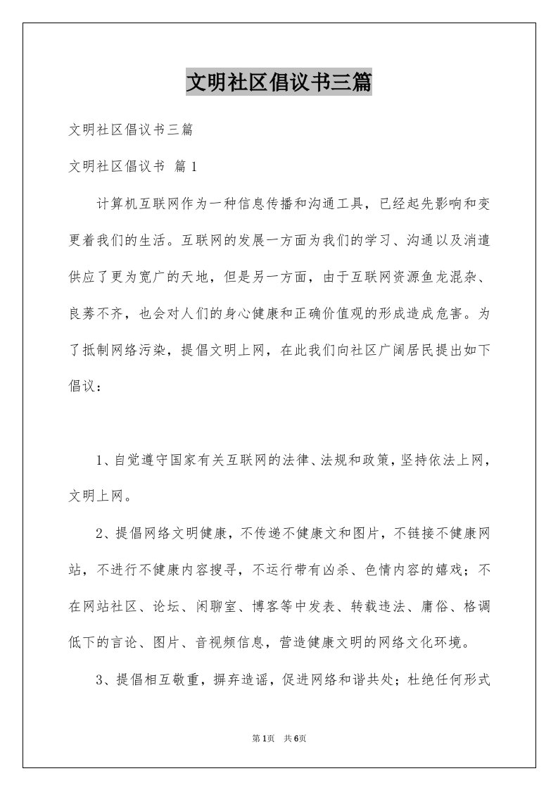 文明社区倡议书三篇