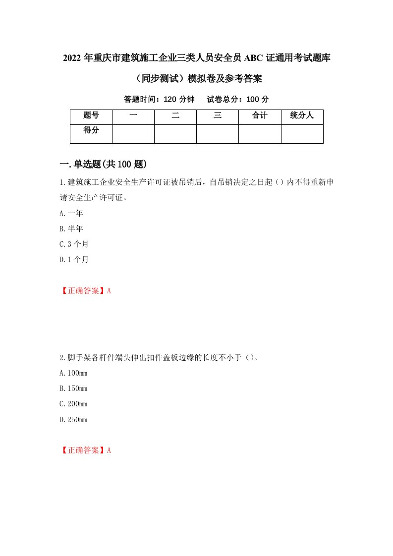 2022年重庆市建筑施工企业三类人员安全员ABC证通用考试题库同步测试模拟卷及参考答案第88套