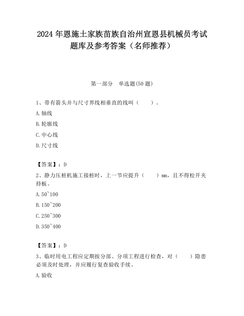 2024年恩施土家族苗族自治州宣恩县机械员考试题库及参考答案（名师推荐）