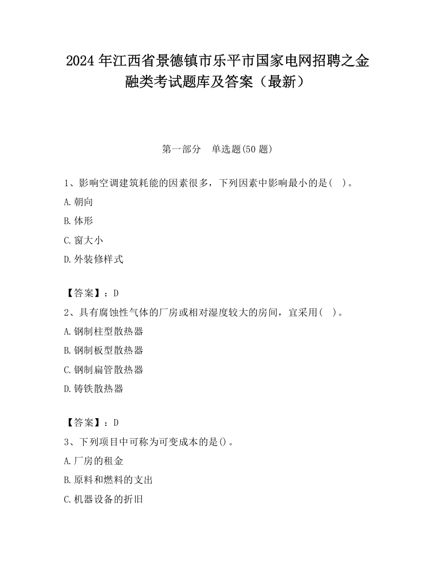 2024年江西省景德镇市乐平市国家电网招聘之金融类考试题库及答案（最新）