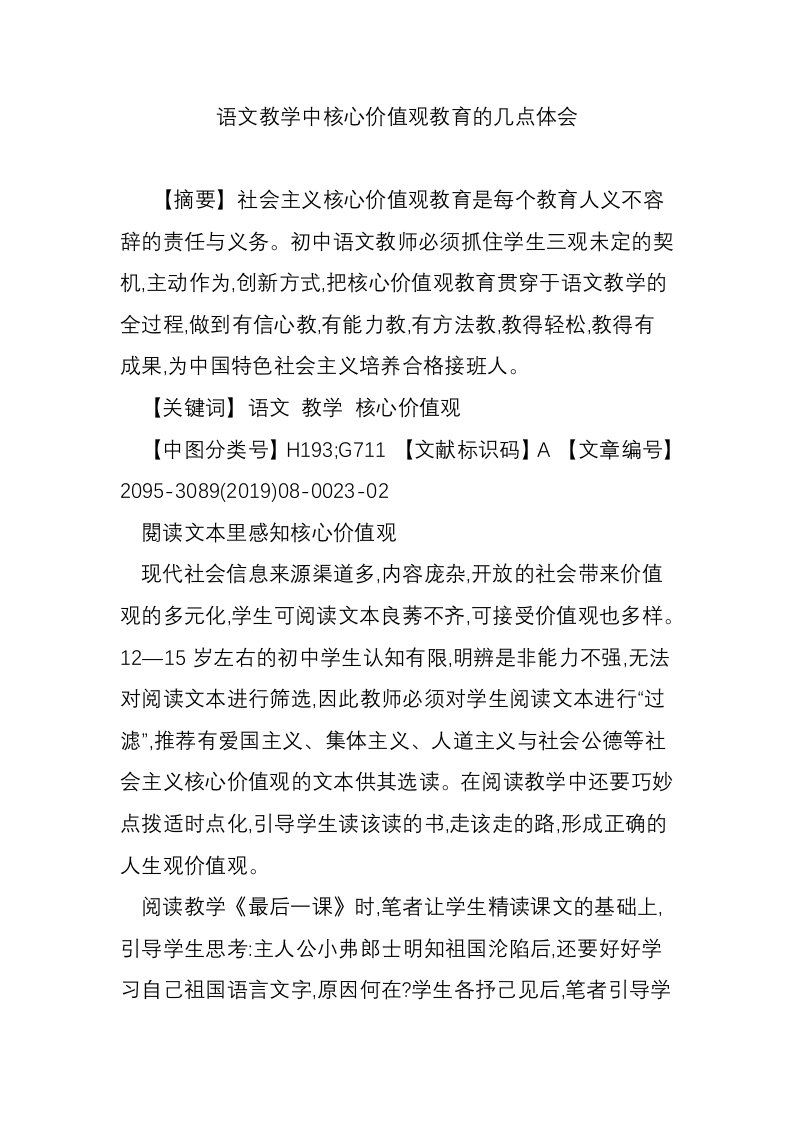 语文教学中核心价值观教育的几点体会