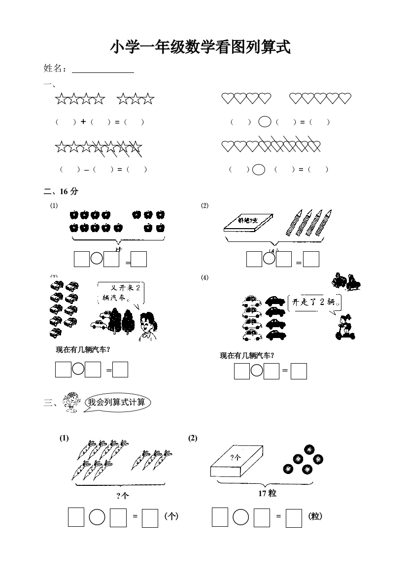 【小学精品】小学一年级数学看图列算式练习题