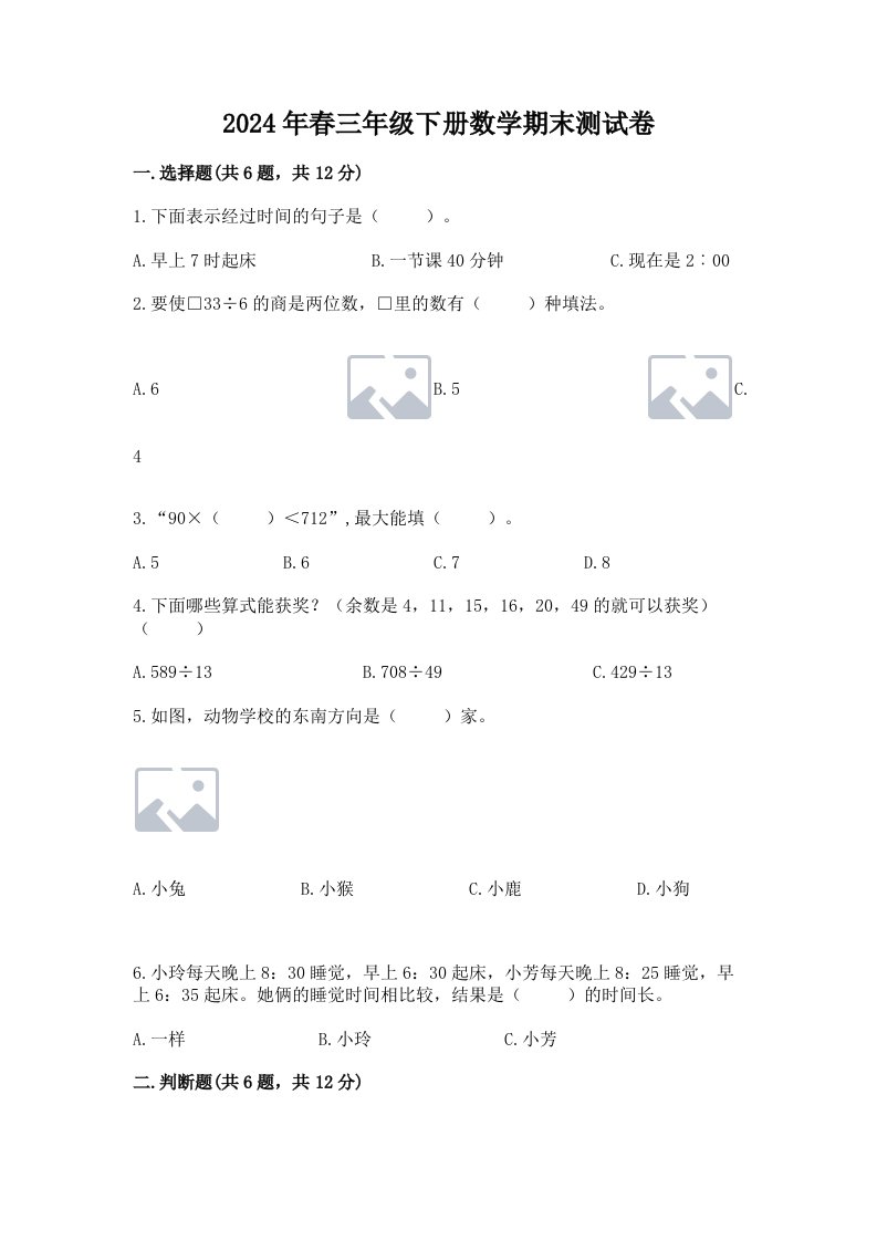 2024年春三年级下册数学期末测试卷（真题汇编）