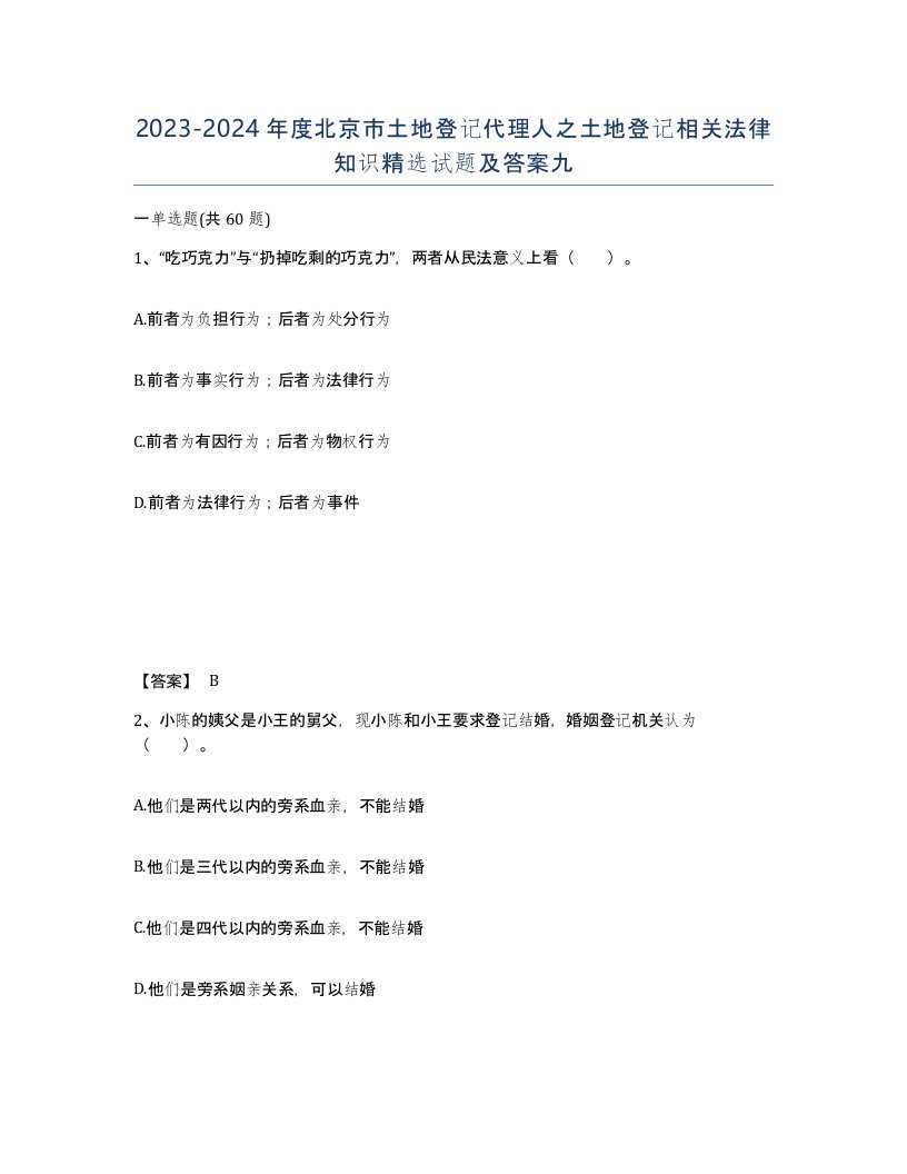 2023-2024年度北京市土地登记代理人之土地登记相关法律知识试题及答案九