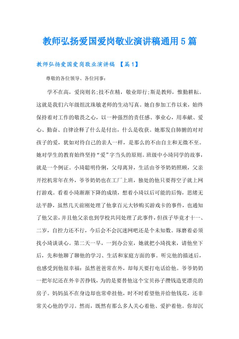 教师弘扬爱国爱岗敬业演讲稿通用5篇