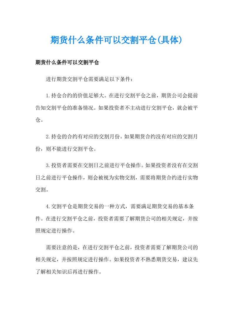 期货什么条件可以交割平仓(具体)