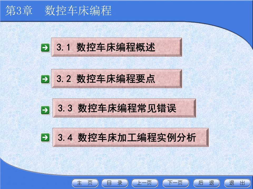 【教学课件】第4章-数控车床编程