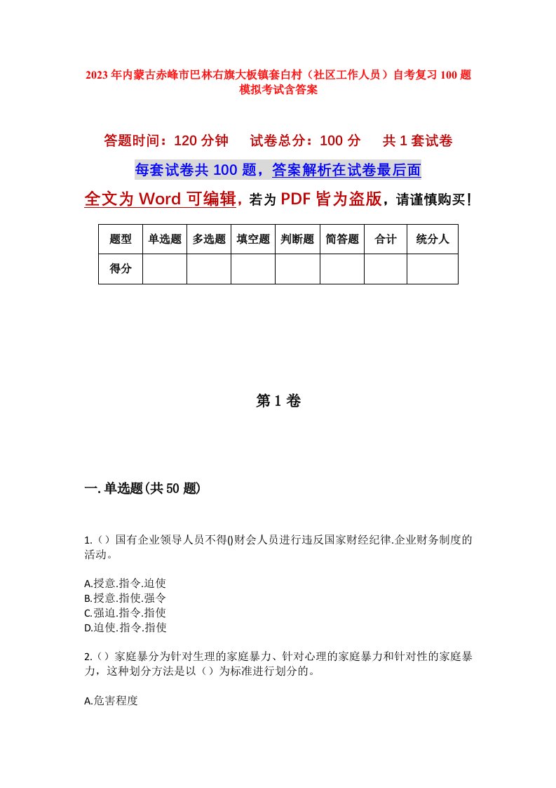 2023年内蒙古赤峰市巴林右旗大板镇套白村社区工作人员自考复习100题模拟考试含答案