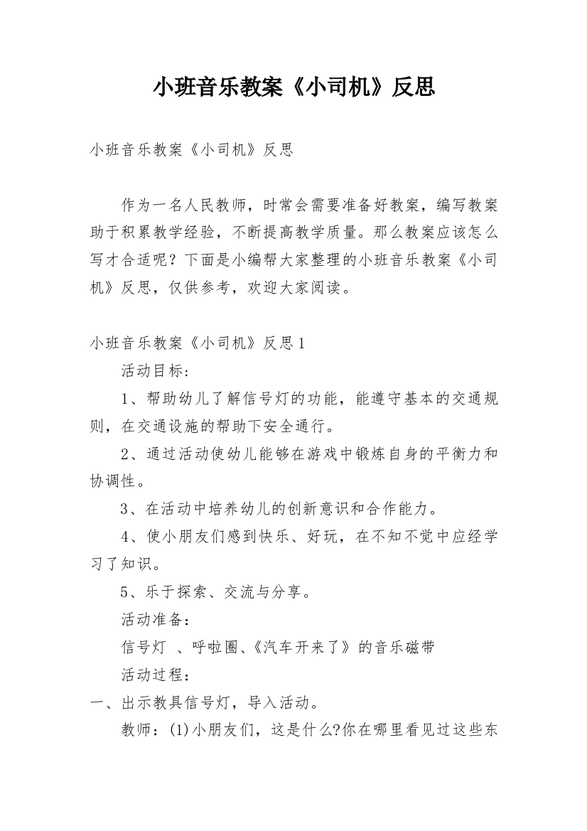 小班音乐教案《小司机》反思