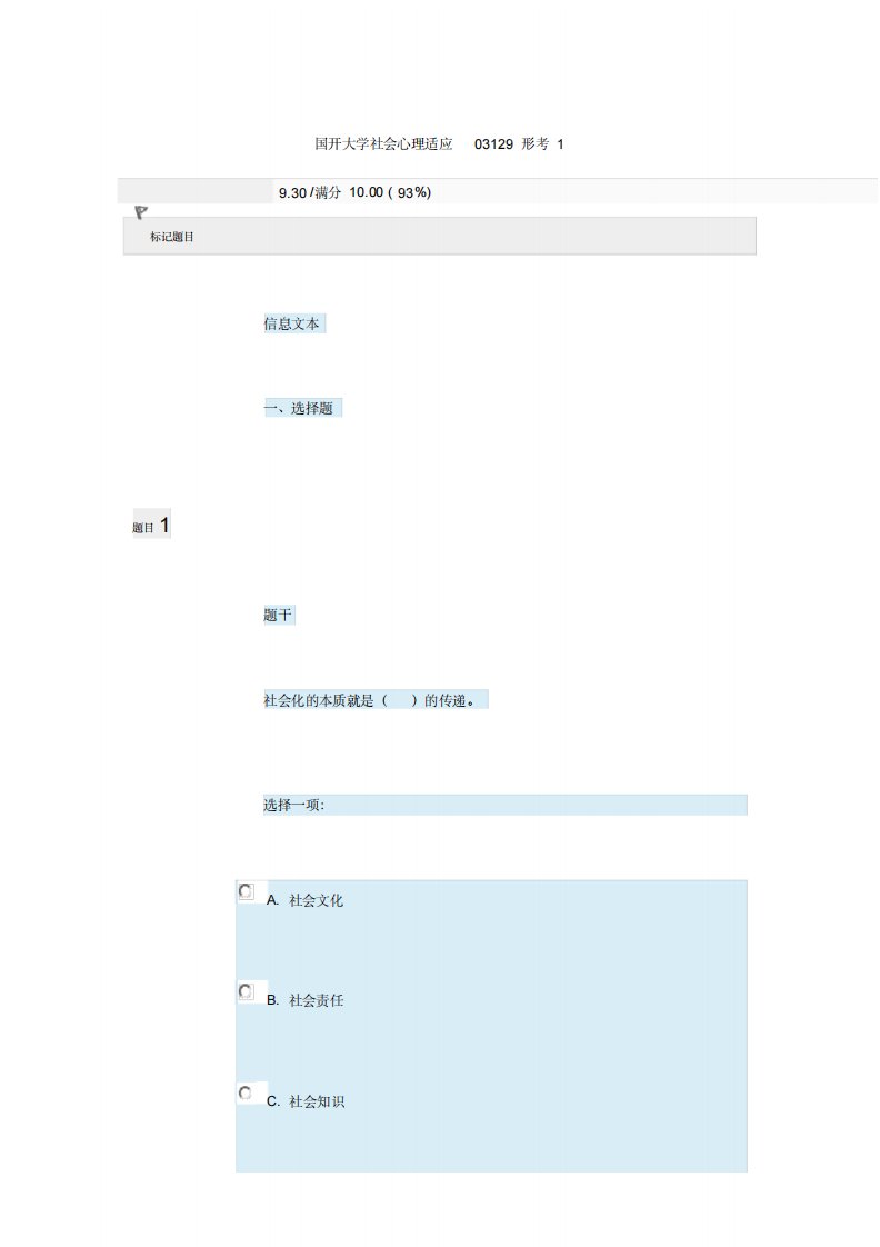国开大学社会心理适应03129形考1-18页