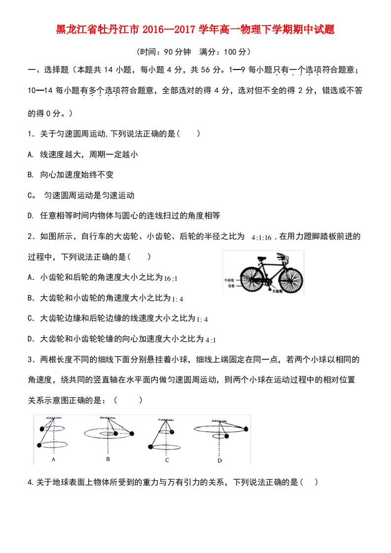 黑龙江省牡丹江市高一物理下学期期中试题