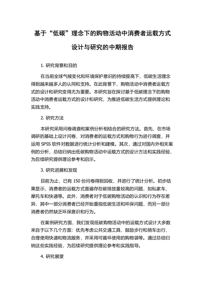 基于“低碳”理念下的购物活动中消费者运载方式设计与研究的中期报告