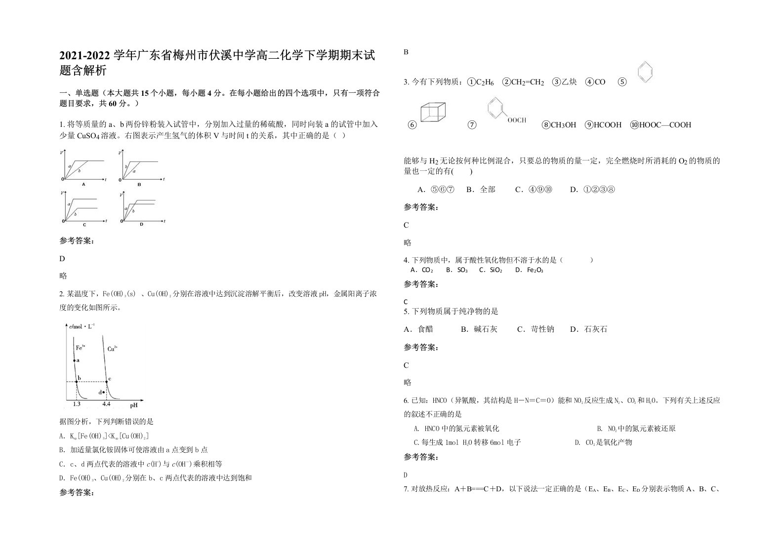 2021-2022学年广东省梅州市伏溪中学高二化学下学期期末试题含解析