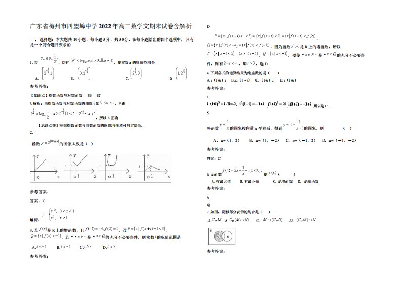 广东省梅州市四望嶂中学2022年高三数学文期末试卷含解析