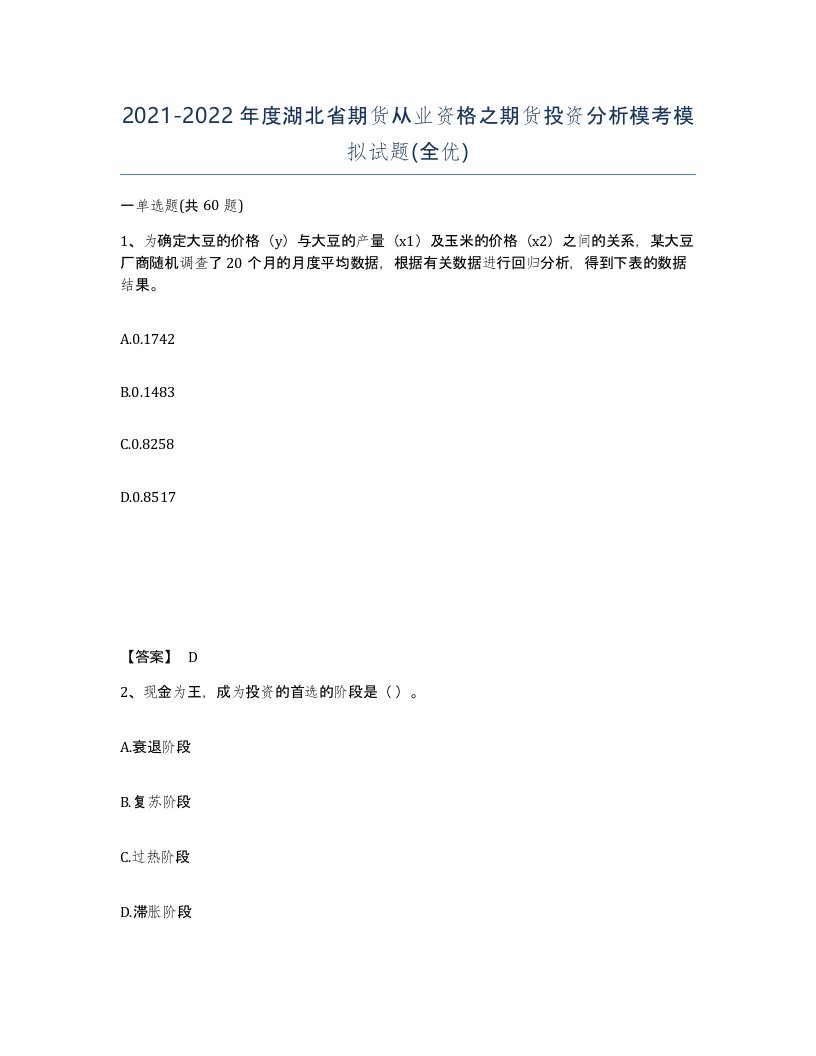 2021-2022年度湖北省期货从业资格之期货投资分析模考模拟试题全优