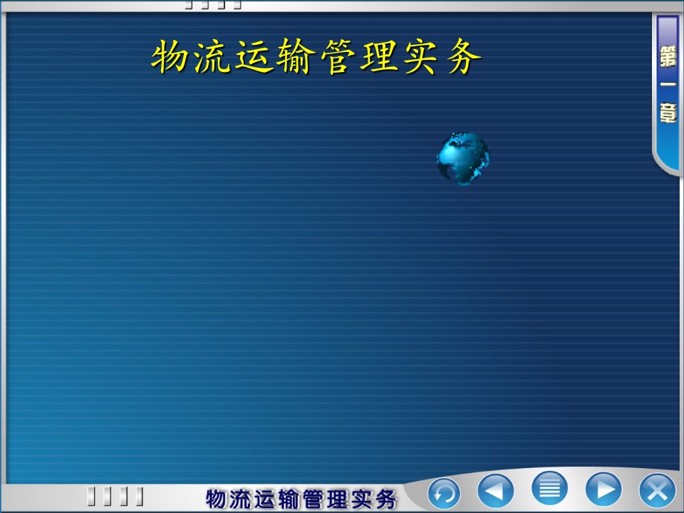 5年高职物流运输管理实务教学课件全套电子教案汇总整本书课件最全教学教程完整版教案最新