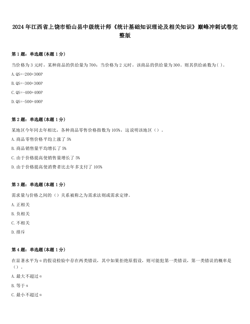 2024年江西省上饶市铅山县中级统计师《统计基础知识理论及相关知识》巅峰冲刺试卷完整版