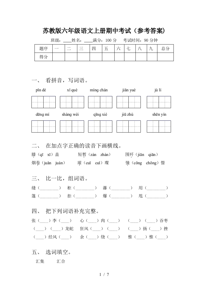 苏教版六年级语文上册期中考试(参考答案)