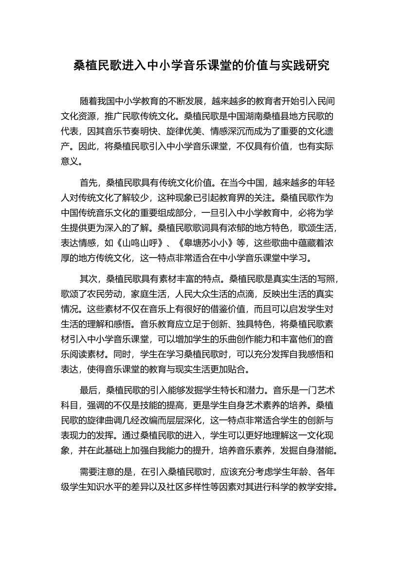 桑植民歌进入中小学音乐课堂的价值与实践研究