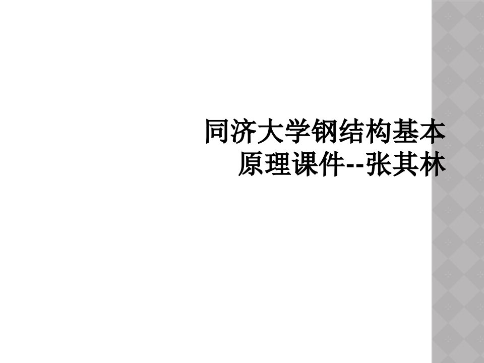 同济大学钢结构基本原理课件张其林