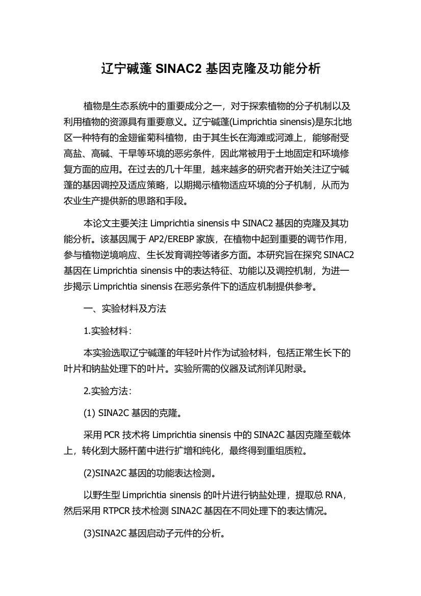 辽宁碱蓬SINAC2基因克隆及功能分析