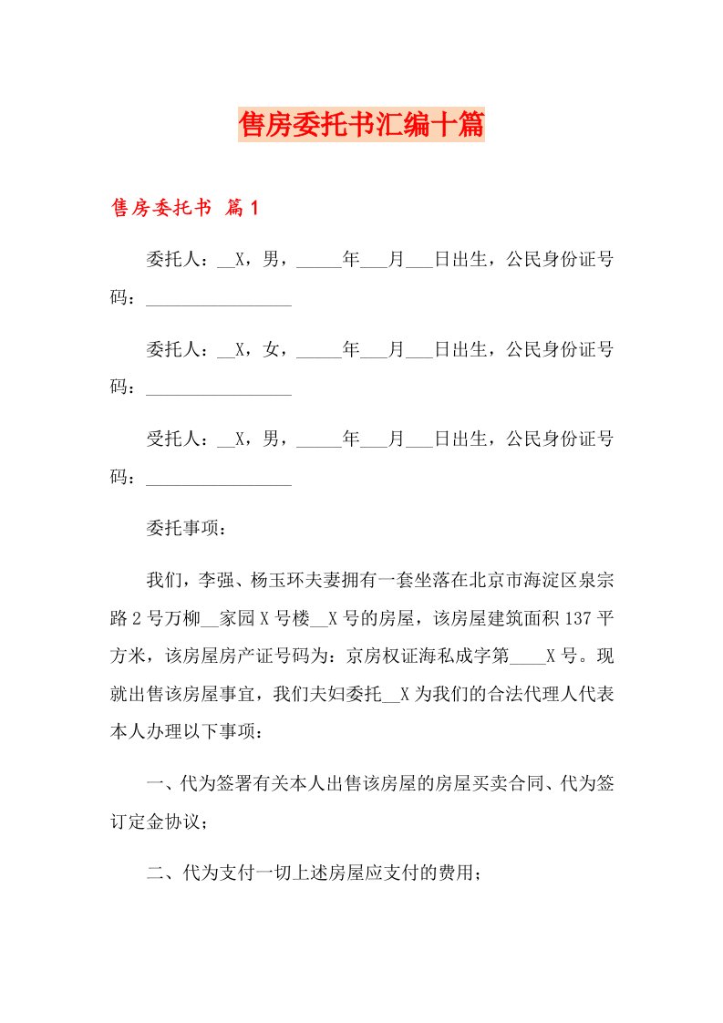 售房委托书汇编十篇