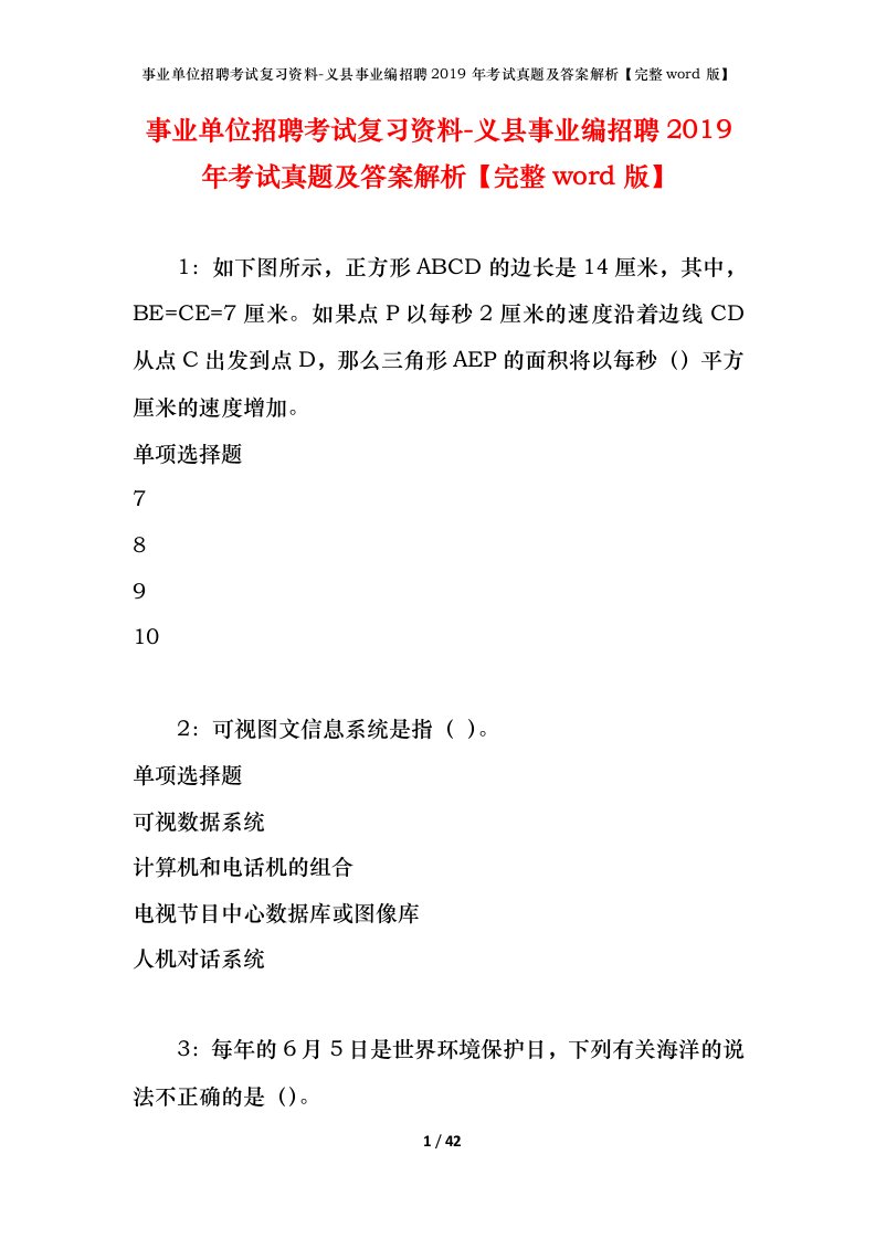 事业单位招聘考试复习资料-义县事业编招聘2019年考试真题及答案解析完整word版_1