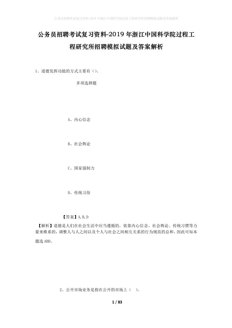 公务员招聘考试复习资料-2019年浙江中国科学院过程工程研究所招聘模拟试题及答案解析