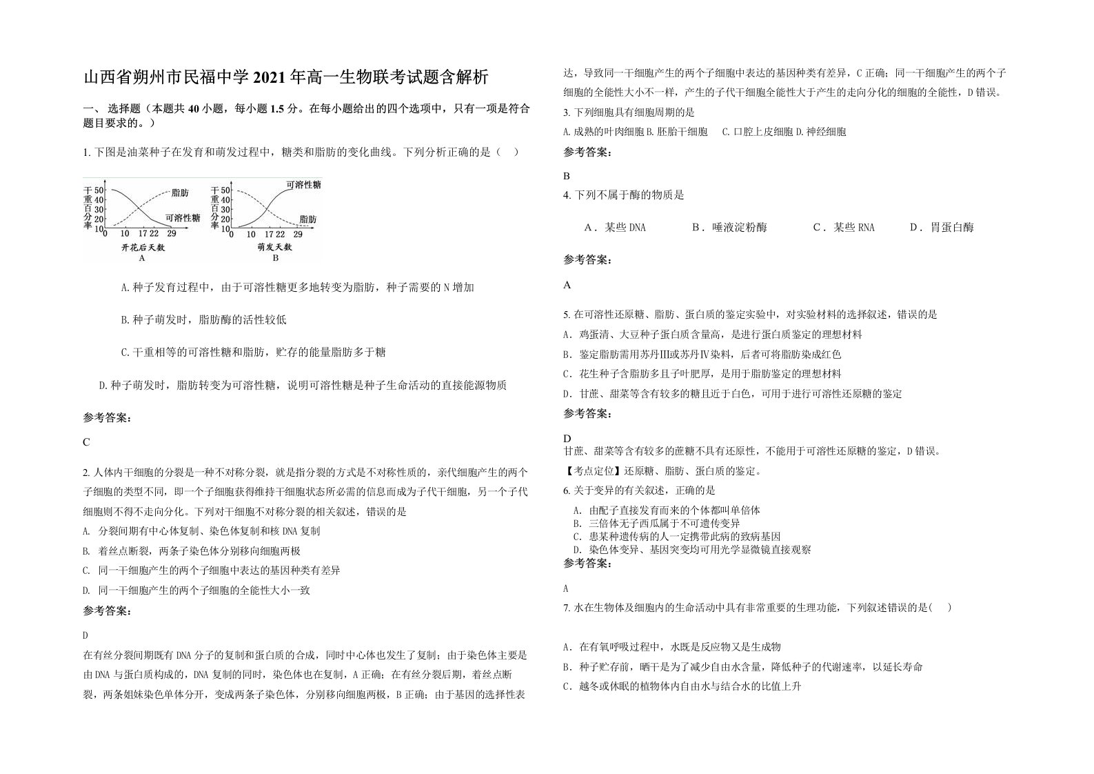 山西省朔州市民福中学2021年高一生物联考试题含解析