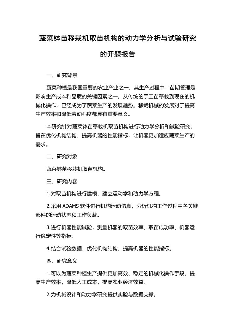 蔬菜钵苗移栽机取苗机构的动力学分析与试验研究的开题报告