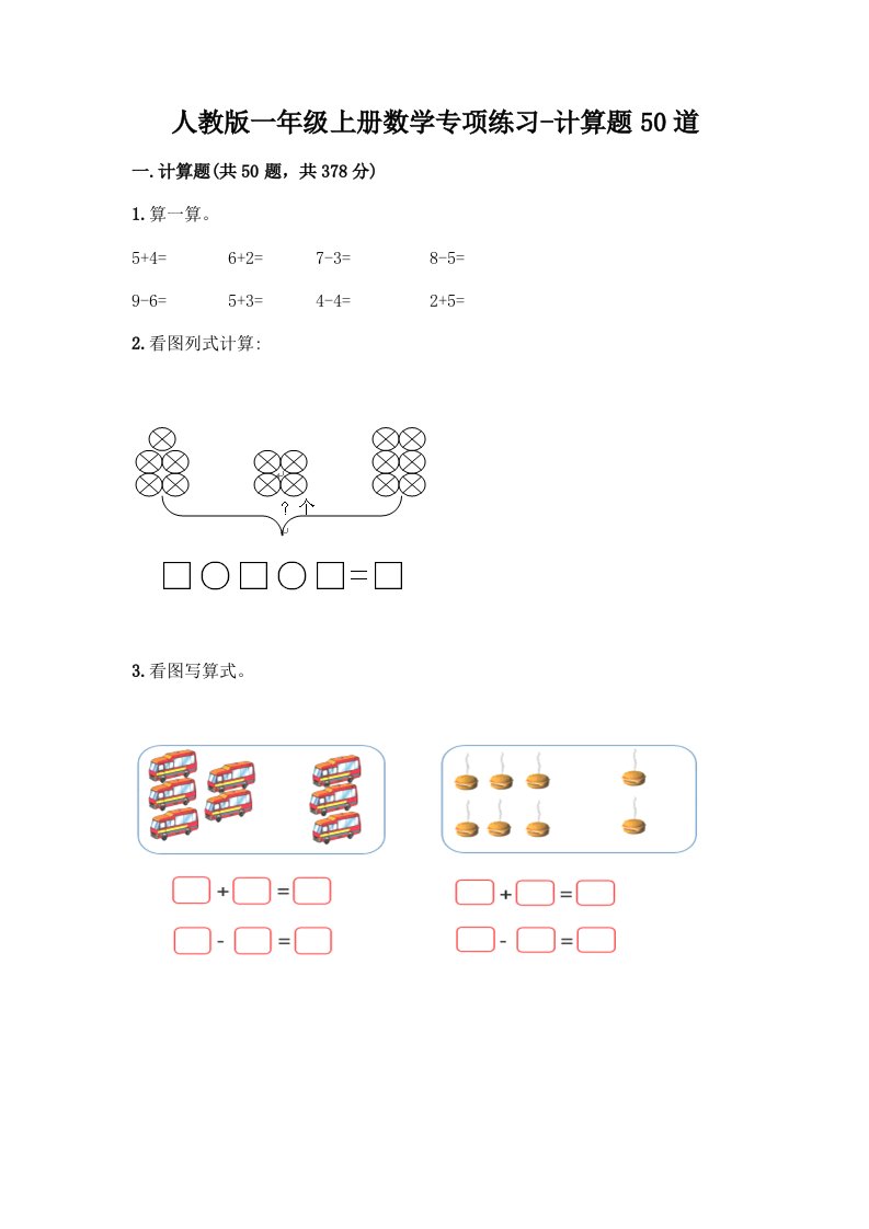 人教版一年级上册数学专项练习-计算题50道（真题汇编）