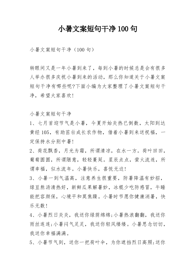 小暑文案短句干净100句