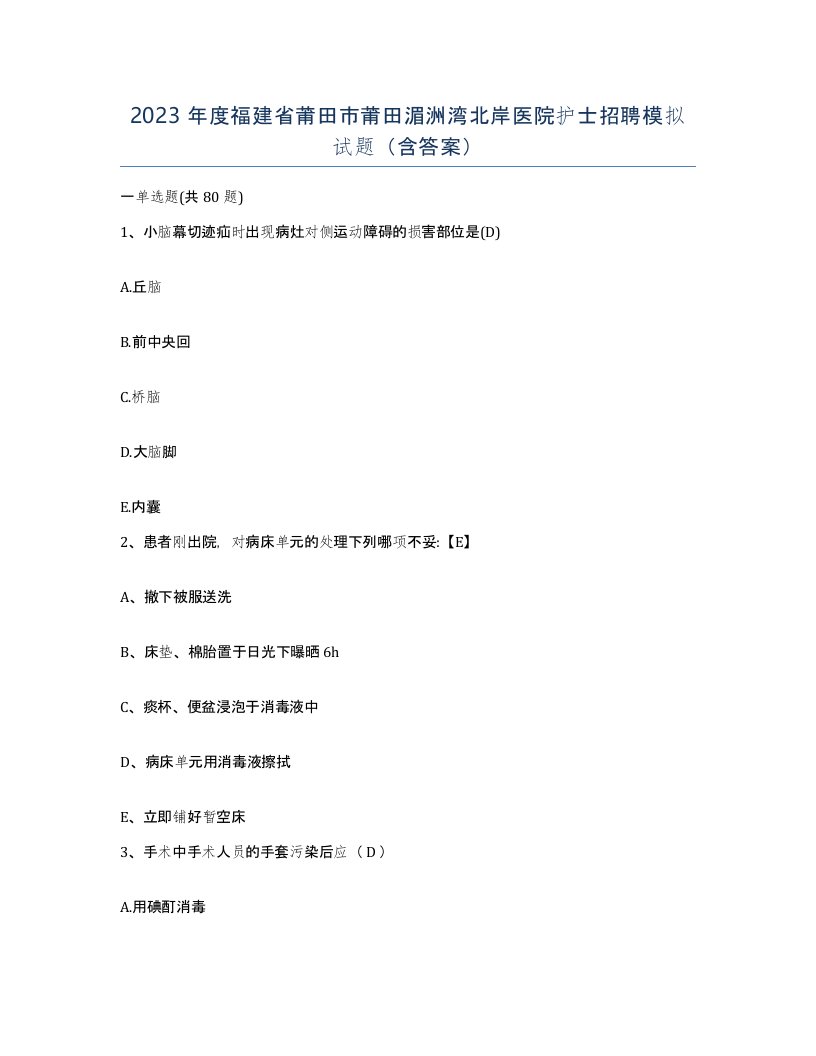 2023年度福建省莆田市莆田湄洲湾北岸医院护士招聘模拟试题含答案