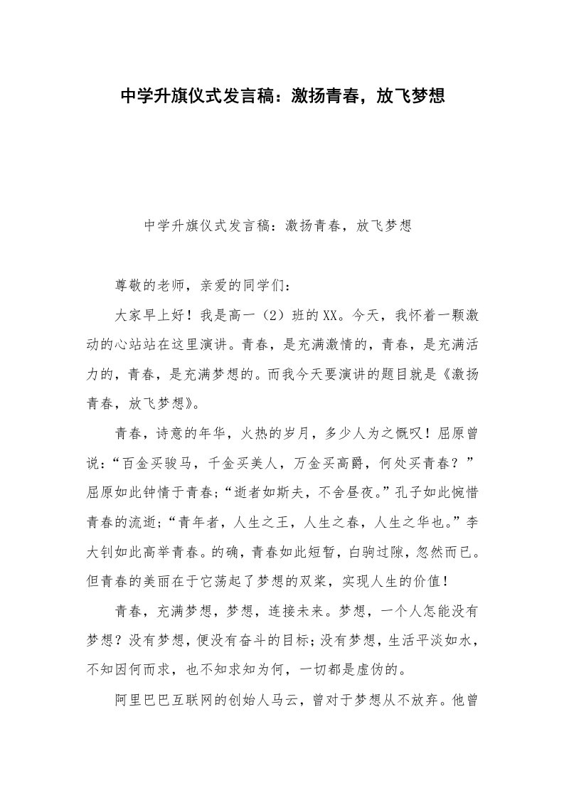 中学升旗仪式发言稿：激扬青春，放飞梦想