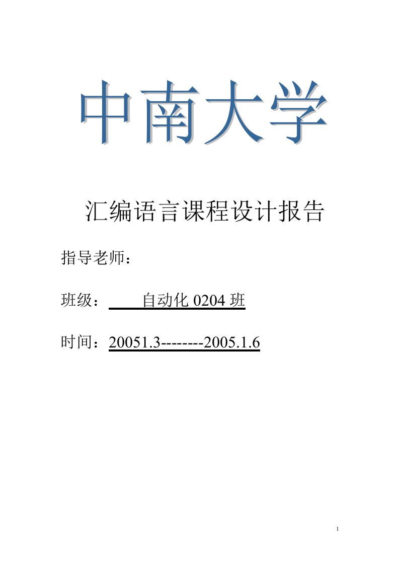 汇编语言课程设计报告