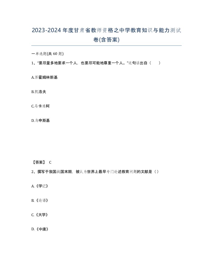 2023-2024年度甘肃省教师资格之中学教育知识与能力测试卷含答案