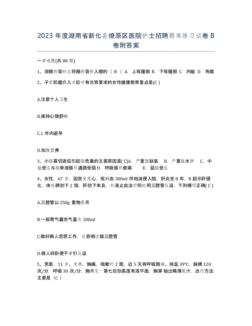 2023年度湖南省新化县燎原区医院护士招聘题库练习试卷B卷附答案