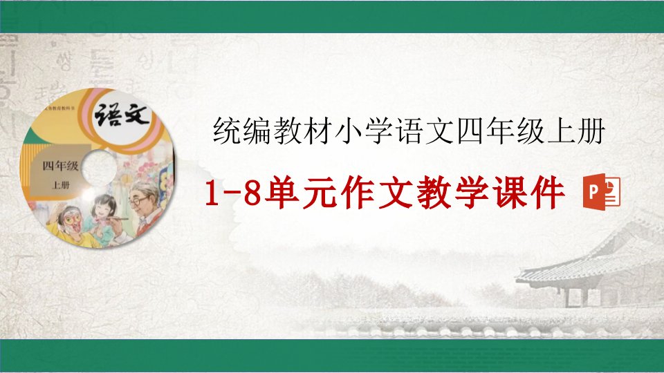 统编教材四年级上册语文5单元作文：生活万花筒