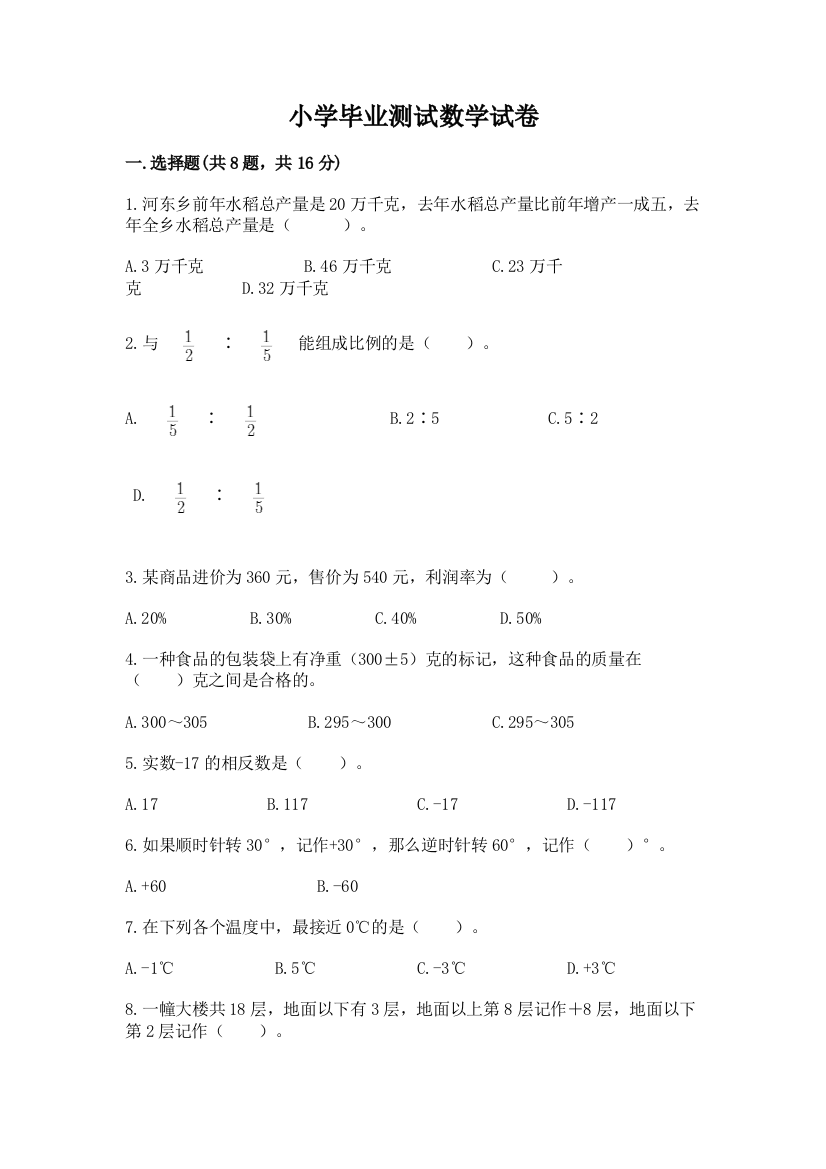 小学毕业测试数学试卷含答案【综合卷】