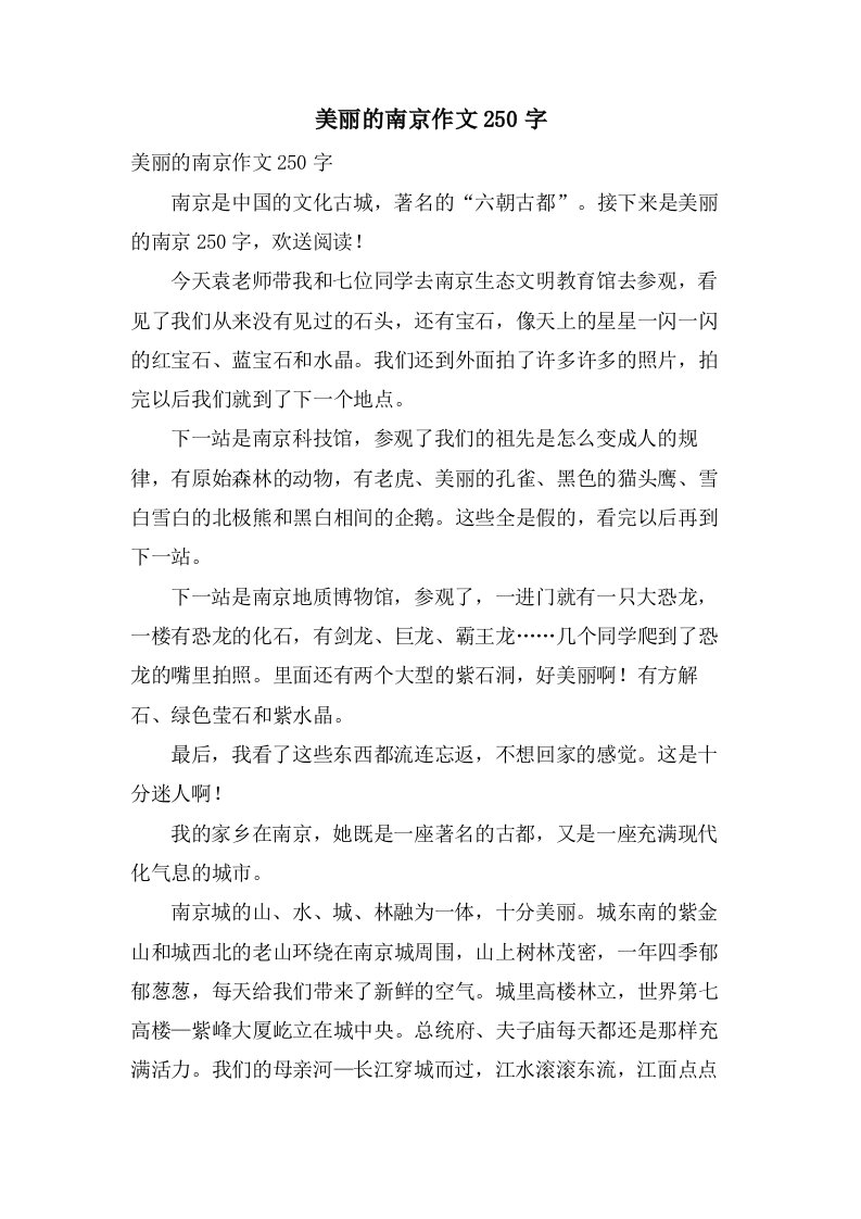 美丽的南京作文250字