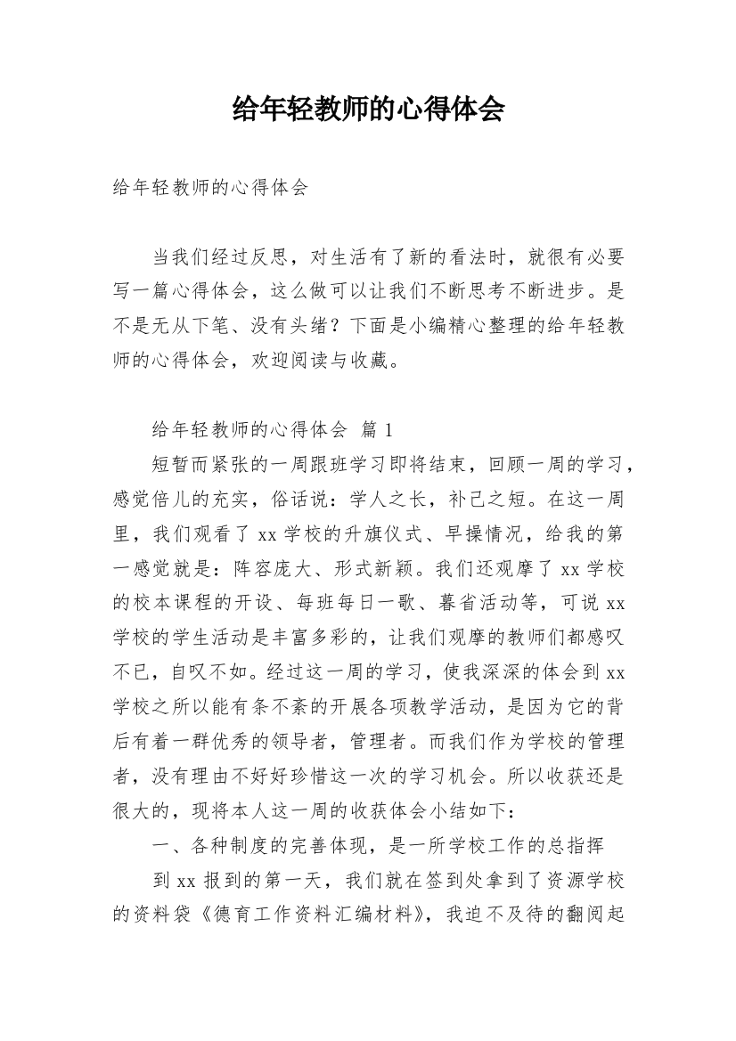 给年轻教师的心得体会