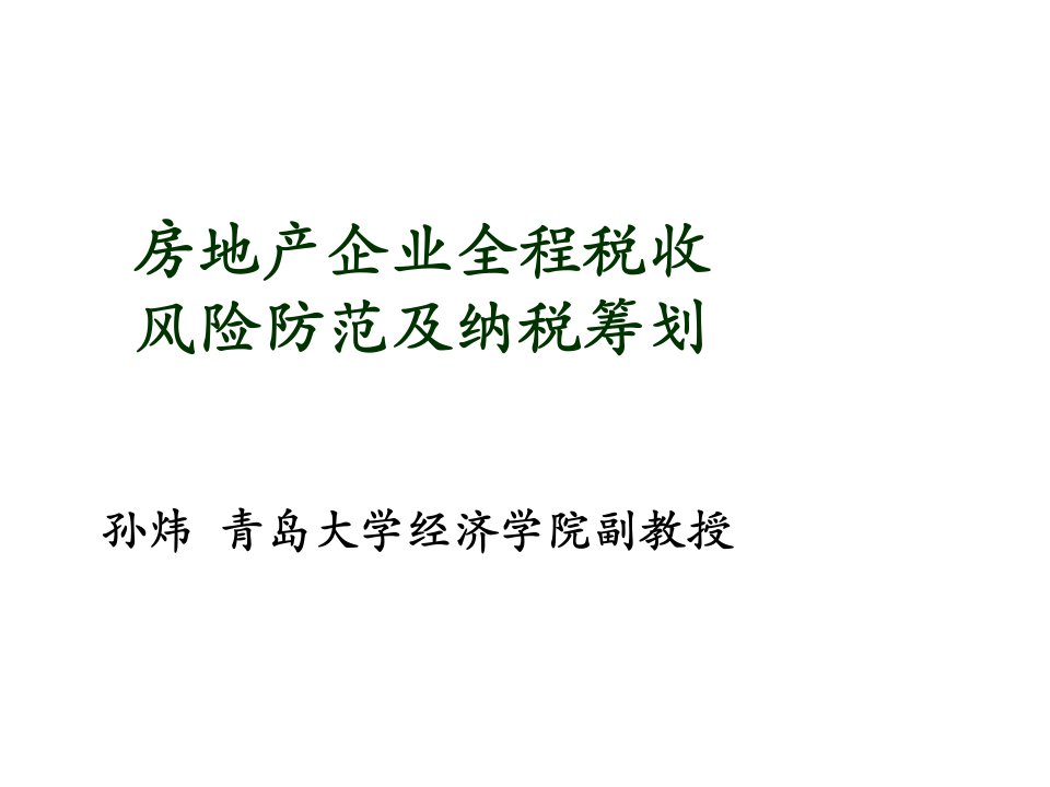 风险管理-房地产企业全程税收风险防范及纳税筹划