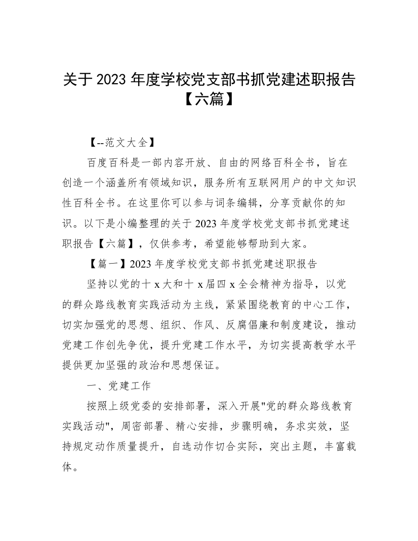 关于2023年度学校党支部书抓党建述职报告【六篇】