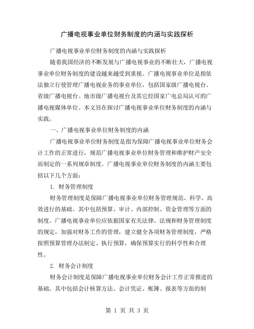 广播电视事业单位财务制度的内涵与实践探析