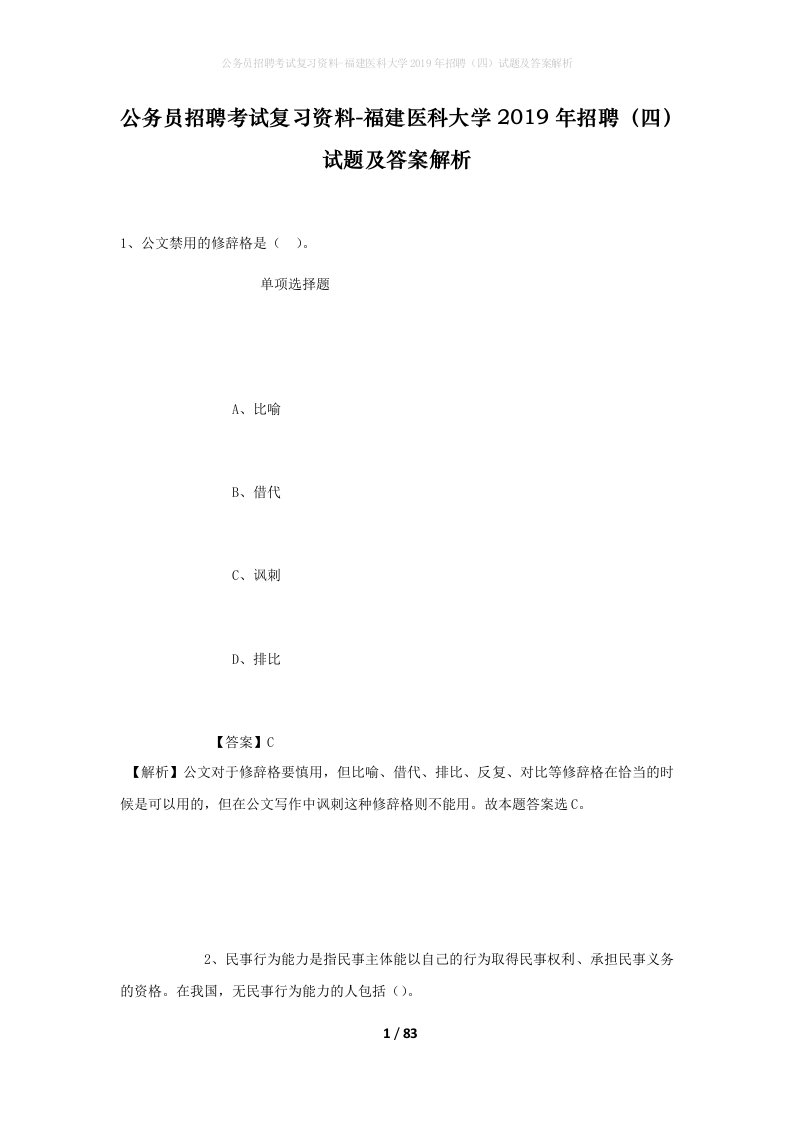 公务员招聘考试复习资料-福建医科大学2019年招聘四试题及答案解析