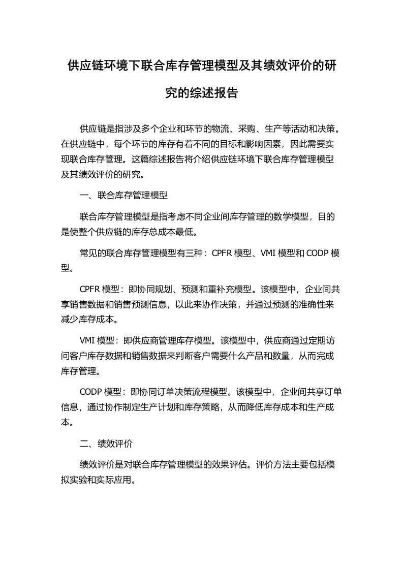 供应链环境下联合库存管理模型及其绩效评价的研究的综述报告