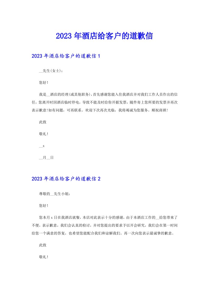 2023年酒店给客户的道歉信