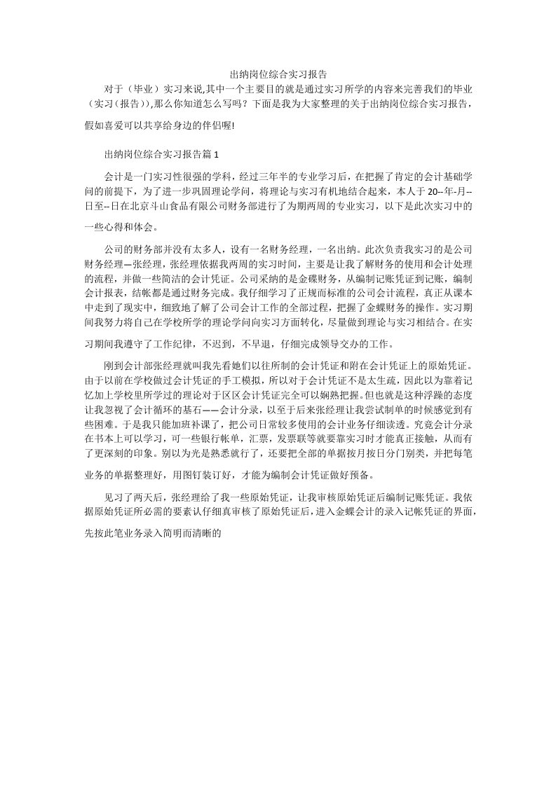 出纳岗位综合实习报告