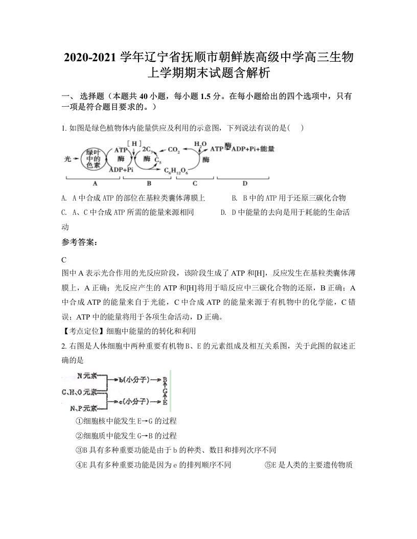 2020-2021学年辽宁省抚顺市朝鲜族高级中学高三生物上学期期末试题含解析