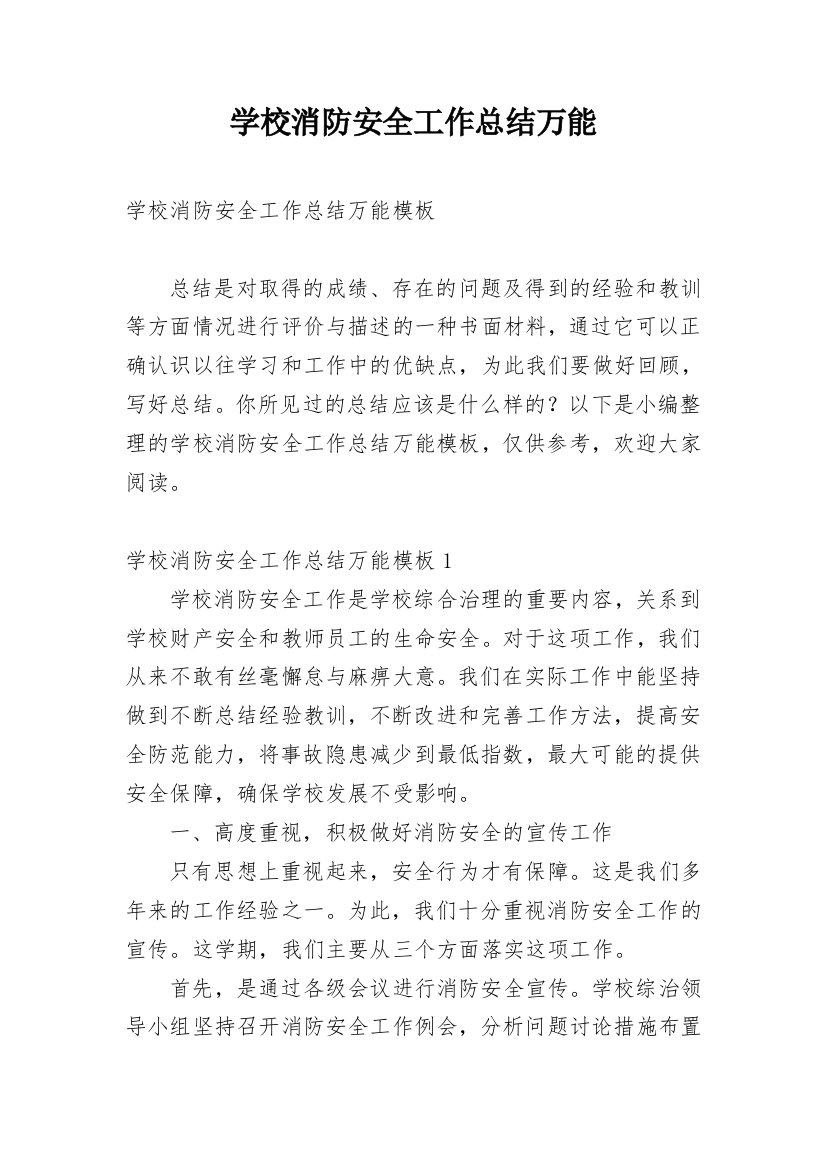 学校消防安全工作总结万能